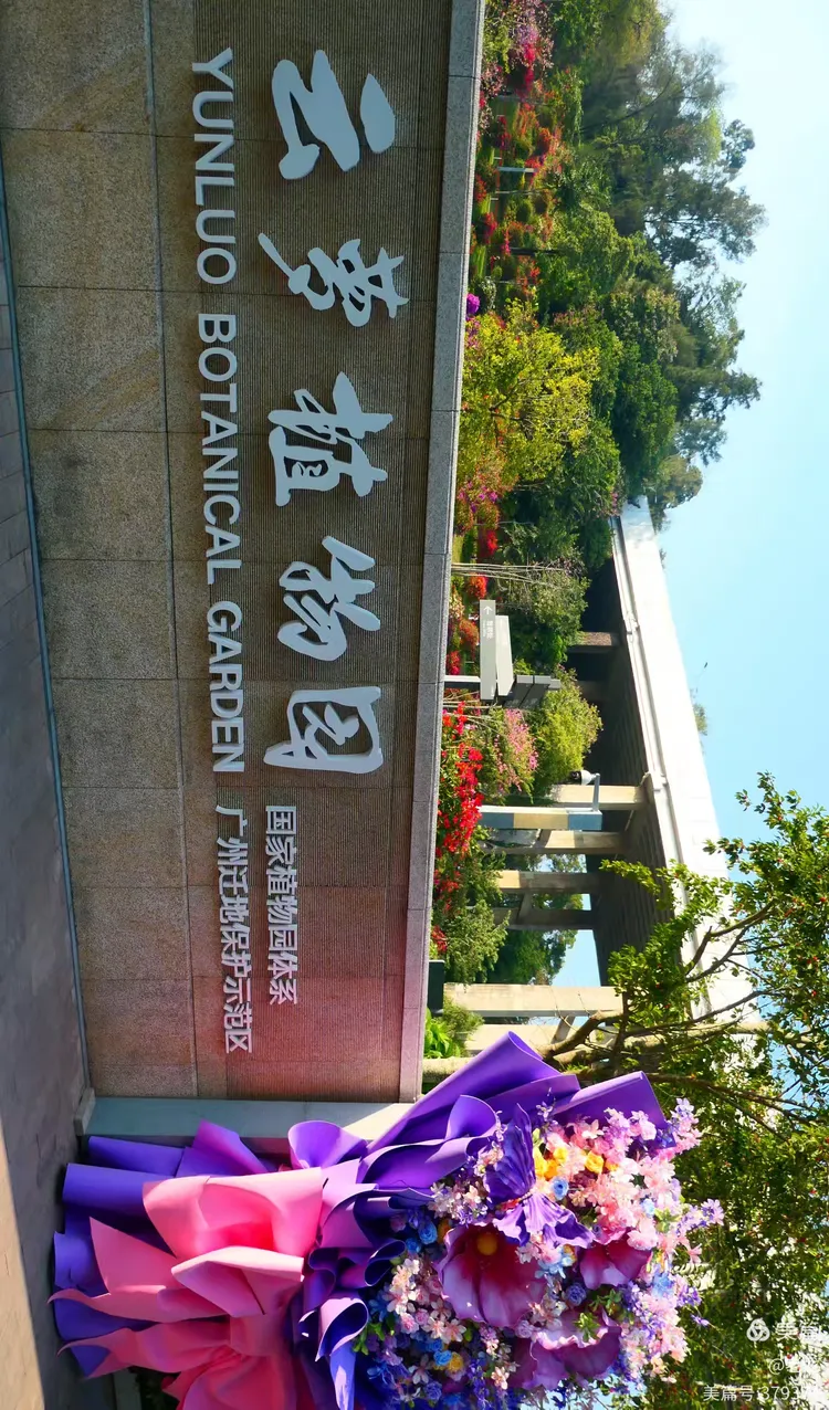 广州云萝植物园